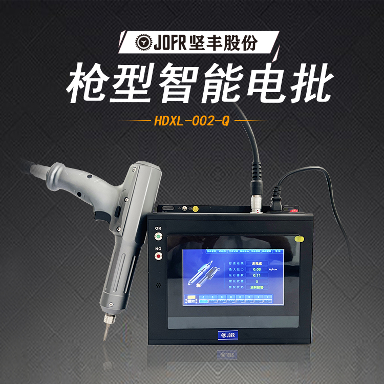 槍型智能電批(DP-HDXL-002-Q)