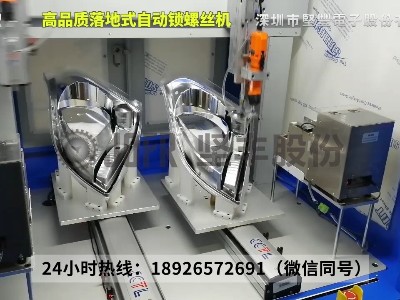 落地雙軸雙模自動鎖螺絲機-車燈鎖付應(yīng)用案例